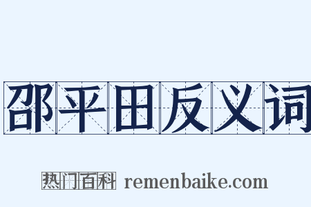 邵平田反义词是什么意思的图片